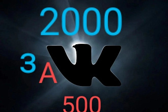 2000 подписчиков ВК