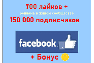 700 лайков и реклама в сообществе 150 000 подписчиков Фейсбук