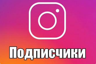 Instagram 5000 подписчиков