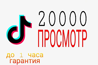 Tik Tok,Реалный 20000 просмотр