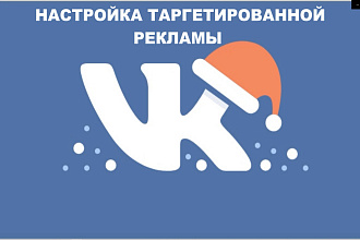 Настройка таргетированной рекламы в Вконтакте