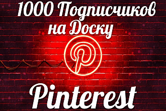 Добавлю 1000 подписчиков на доску в Пинтерест