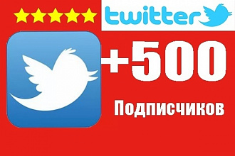 500 русских или иностранных подписчиков в Твиттере с гарантией