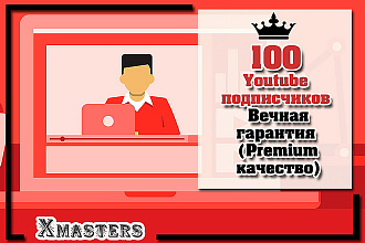 100 YouTube подписчиков. Вечная гарантия. Premium качество
