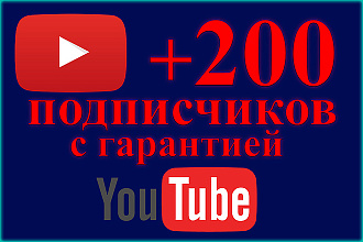 200 подписчиков на канал Youtube, ютуб с гарантией