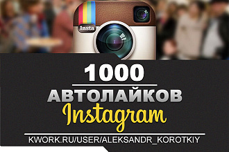 1000 Автолайков в Instagram