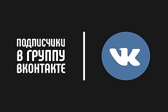1000 участников в группу ВКонтакте