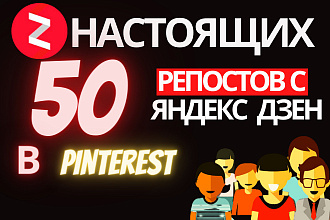 50 Живых репостов с Яндекс Дзен в Pinterest