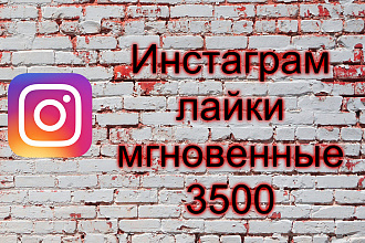 Инстаграм лайки мгновенные 3500
