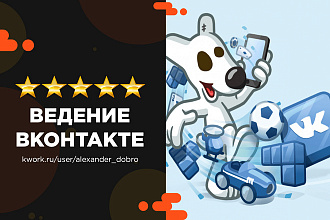 Ведение и продвижение группы Вконтакте
