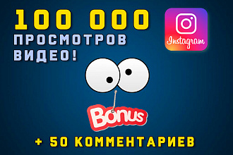 100 000 просмотров в Instagram + БОНУС - 50 комментариев