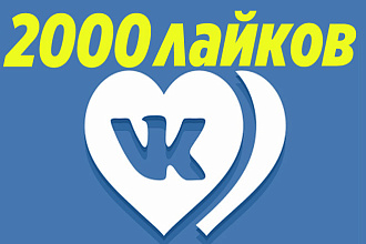 2000 лайков Вконтакте, можно распределить на несколько записей