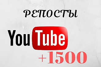 1500 репостов видео YouTube в соц. сети