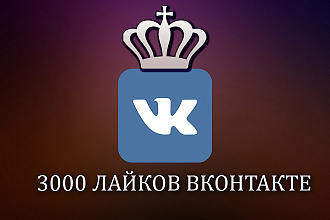 3000 лайков Вконтакте