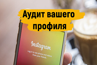 Аудит профиля Instagram