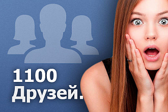 1100 живых, друзей на паблик Вконтакте, офферы