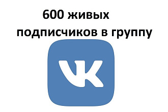 600 живых подписчиков в вашу группу вконтакте