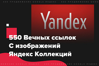 550 Вечных ссылок с Яндекс Коллекций. Без санкций. Ручное размещение