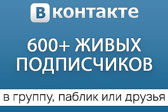 600+ подписчиков В группу, паблик ИЛИ НА публичную страницу ВК