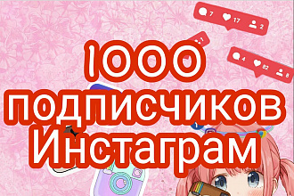 1000 подписчиков в Инстаграм