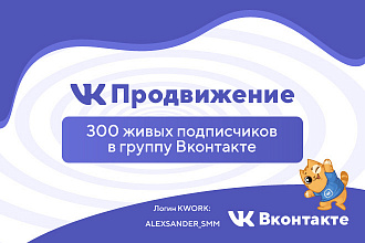 300 живых подписчиков в группу Вконтакте