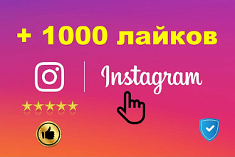 Instagram +1000 лайков