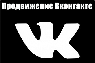 Подберу площадки для рекламы ВК. Продвижение Вконтакте