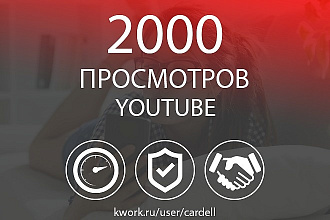 2000 просмотров на Youtube. Скорость, Гарантия, Бонус