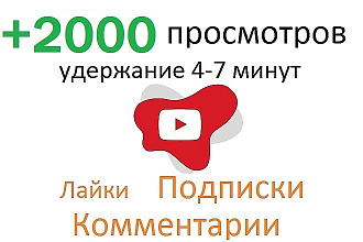 +2000 просмотров на видео в youtube с удержанием 4-7 минут