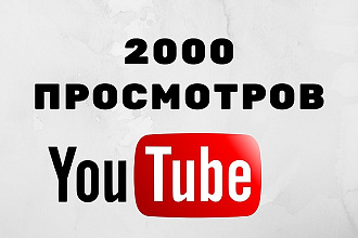 2000 Youtube просмотров