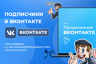 1000 подписчиков в Вконтакте
