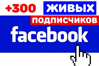 +300 новых подписчиков для вашего паблика в Facebook