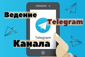 Ведение и администрирование вашего Telegram канала