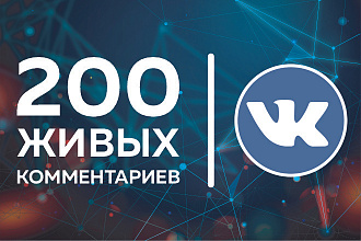 ВКонтакте. 200 тематических комментариев от живых пользователей