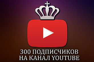 300 подписчиков на канал YouTube
