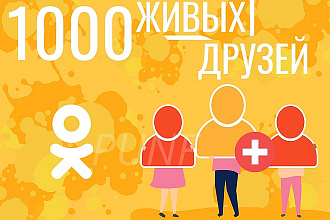 1000 живых друзей в Одноклассники
