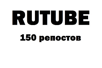 150 репостов из Rutube в социальные сети