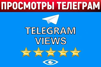 50000 просмотров Telegram на 50 постов +БОНУС подписчики Телеграм