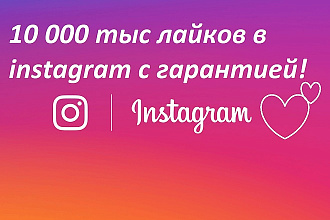 10000 тыс лайков в instagram с гарантией