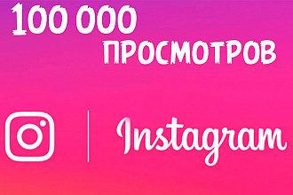 Просмотры видео в Instagram 100р. 100,000 просмотров. + Истории
