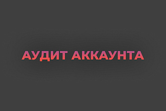 Аудит аккаунта