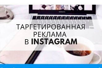 Профессиональная настройка таргетированной рекламы в Instagram