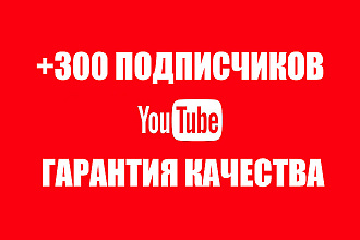300 подписчиков на YouTube канал