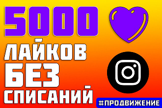 Добавлю 5000 Лайков На Публикацию В Instagram