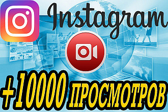 +10000 просмотров на ваше видео