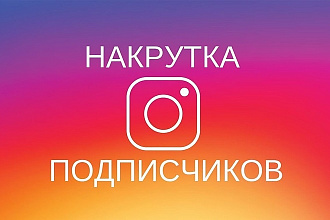 1000+ живых подписчиков в instagram