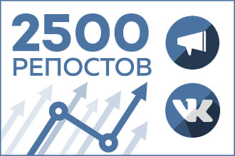 Добавлю 2500 репостов на публикацию ВКонтакте