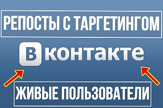 200 репостов с таргетингом для соц. сети Вконтакте