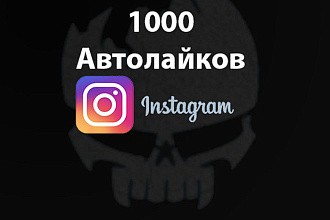 1000 Автолайков instagram. Раскрутка инстаграм