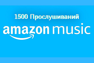 1500 прослушиваний Amazon Music
